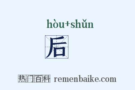 后楯是什么意思的图片